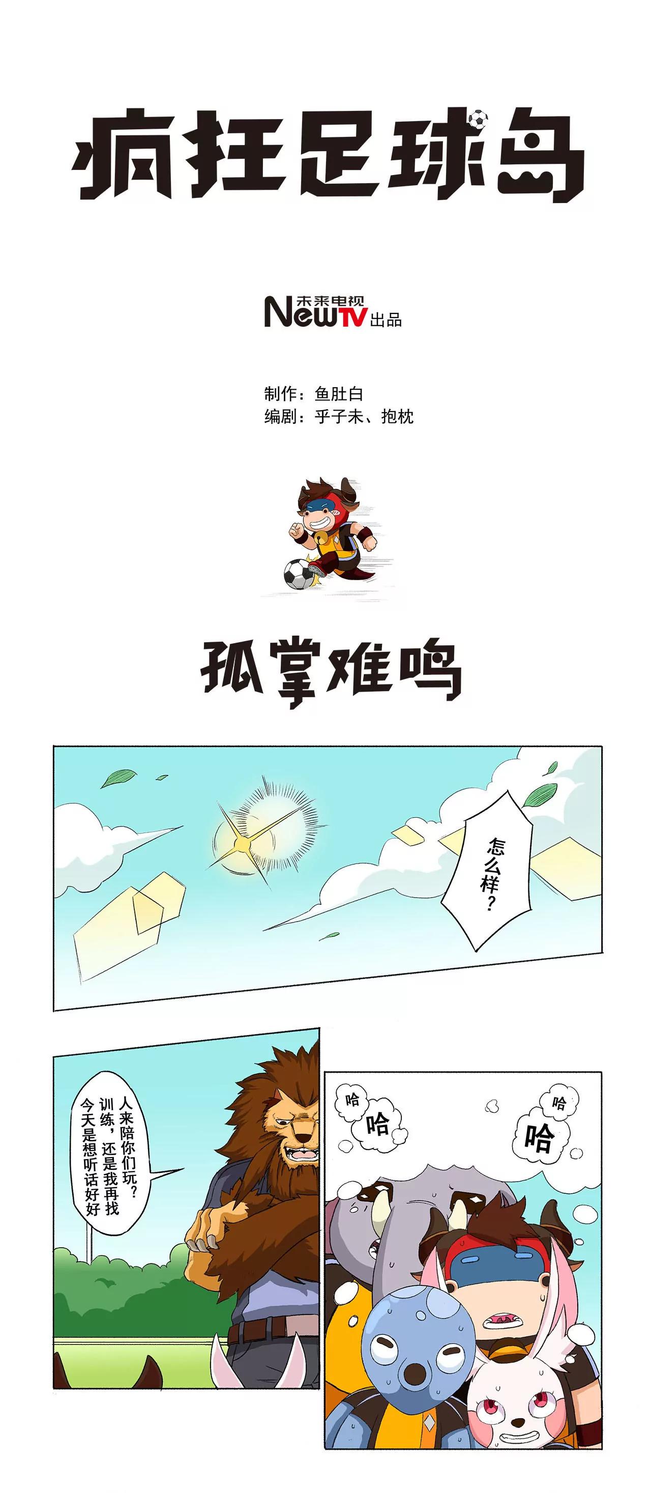 《疯狂足球岛》第七期 孤掌难鸣 第1页