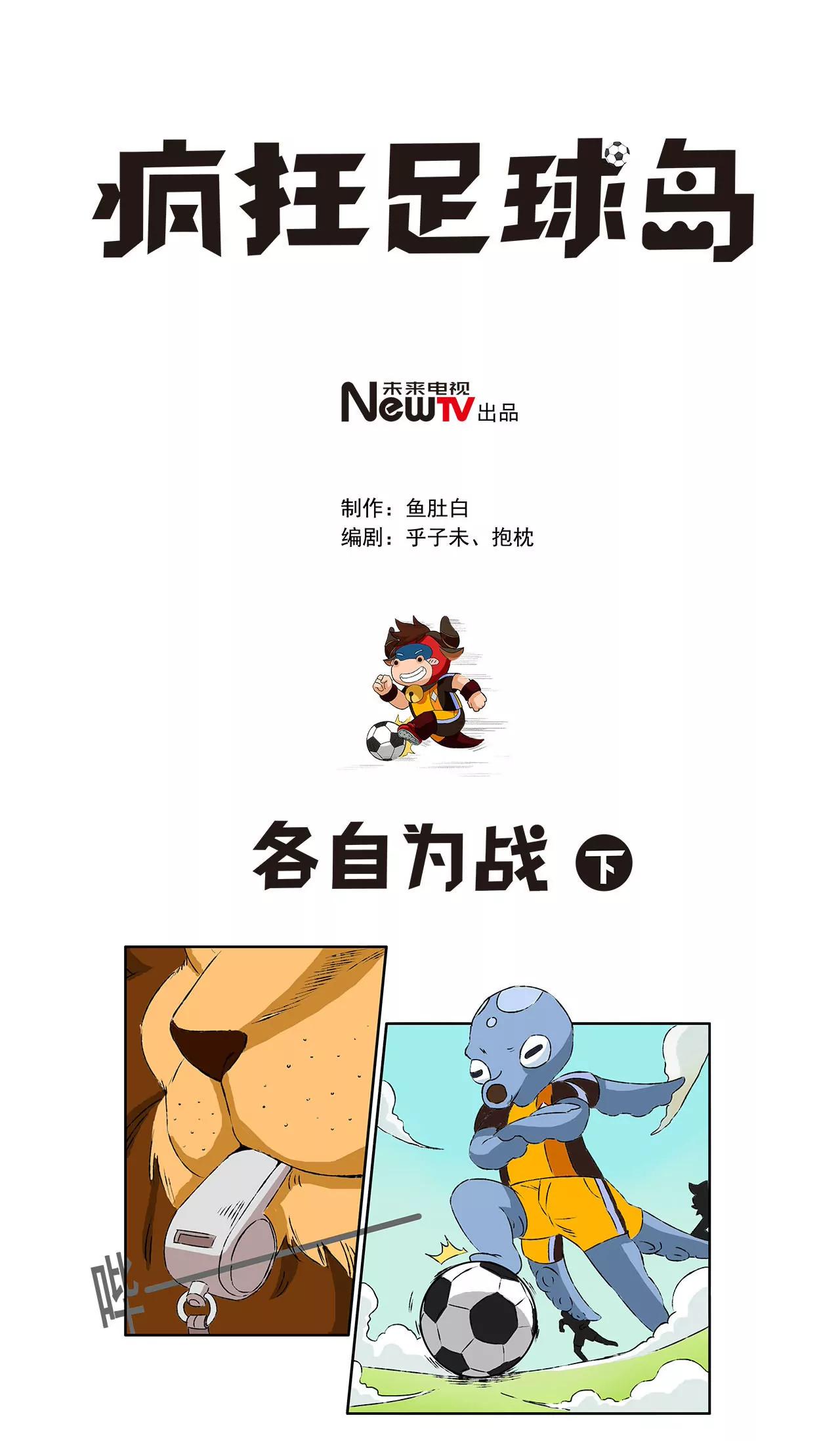 《疯狂足球岛》第六期 各自为战 下 第1页