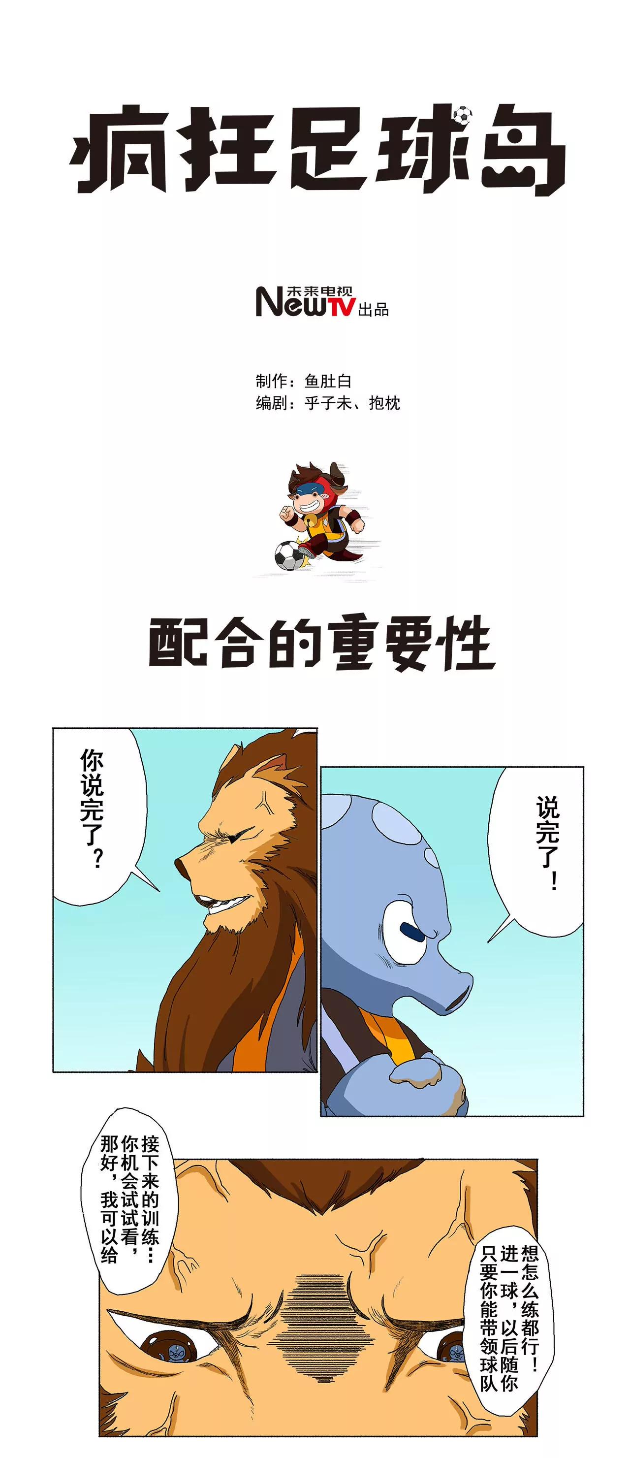 《疯狂足球岛》第八期 配合的重要性 第1页
