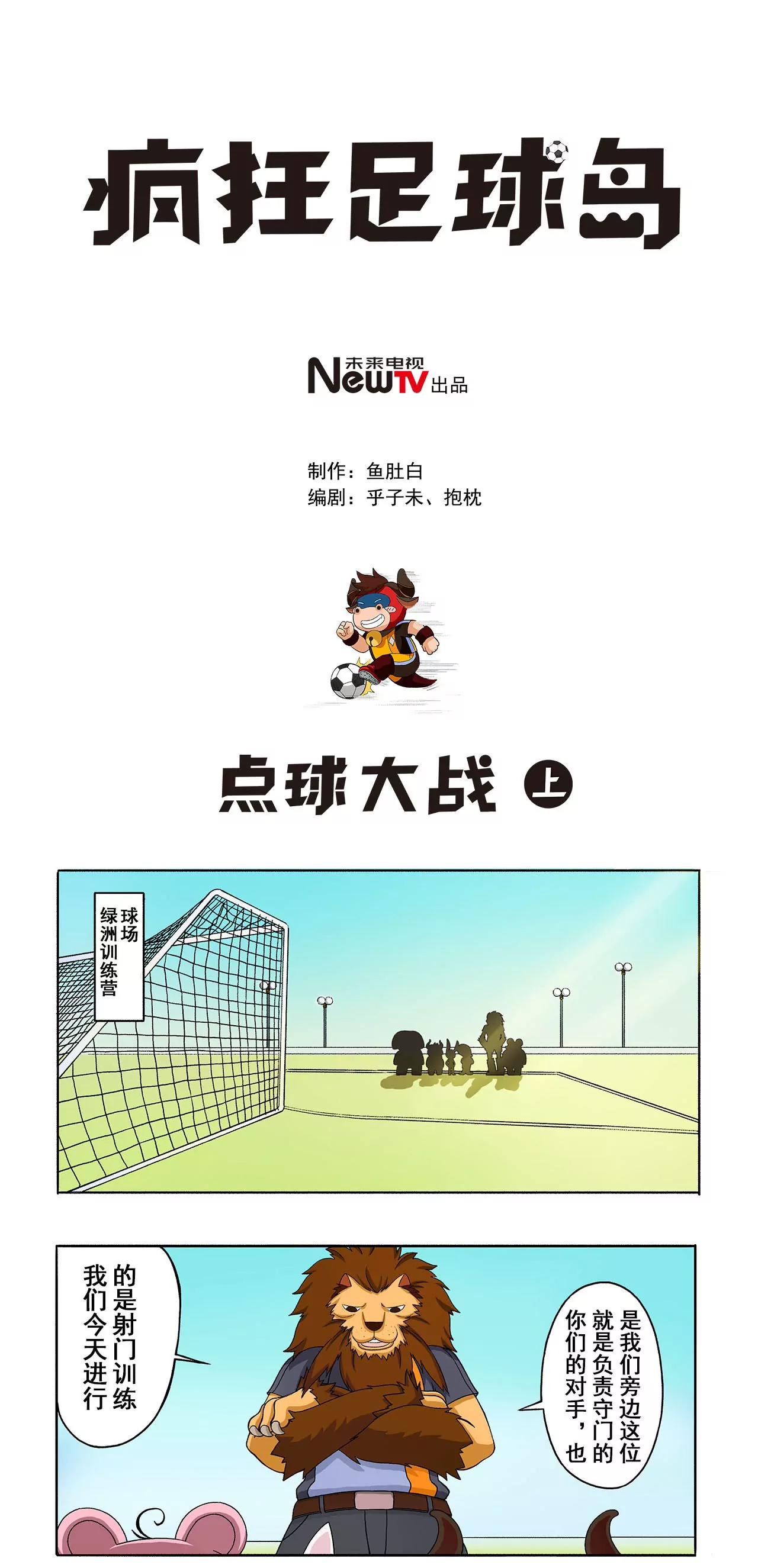《疯狂足球岛》第九期 点球大战 上 第1页