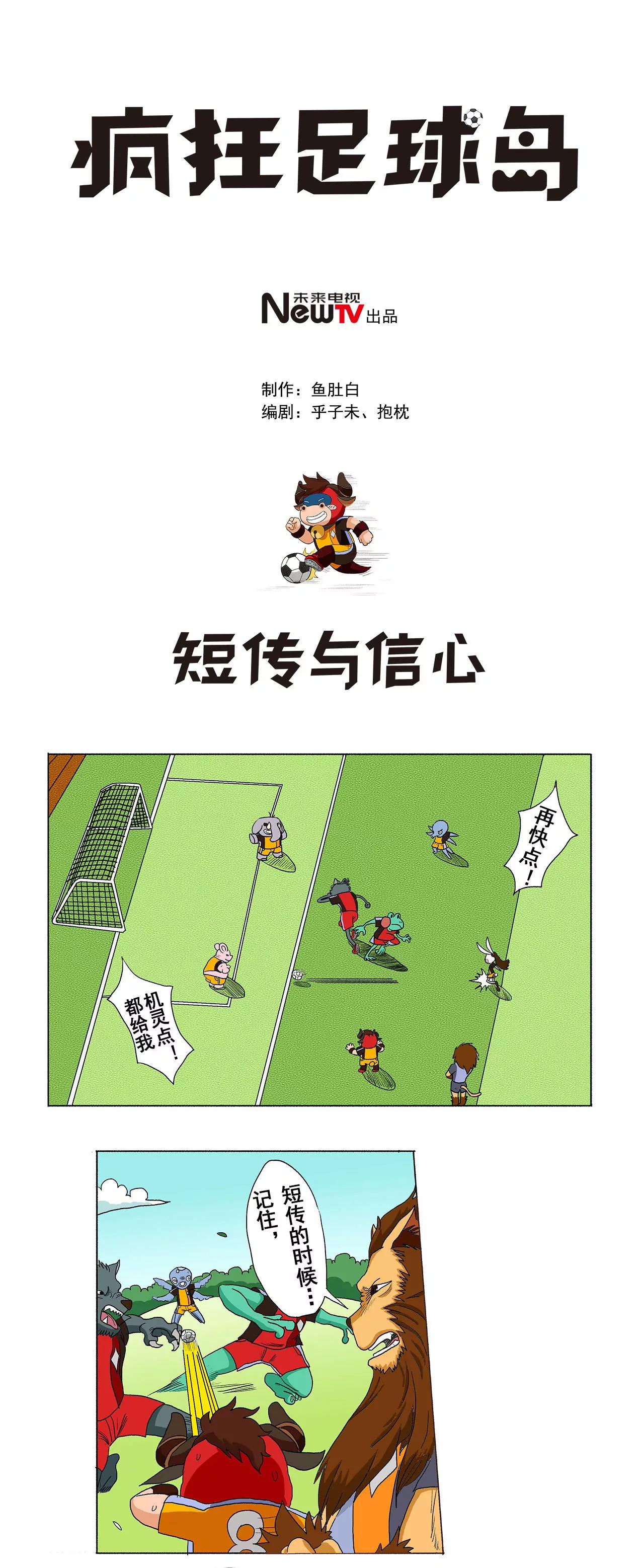 《疯狂足球岛》第十二期 短传与信心 第1页