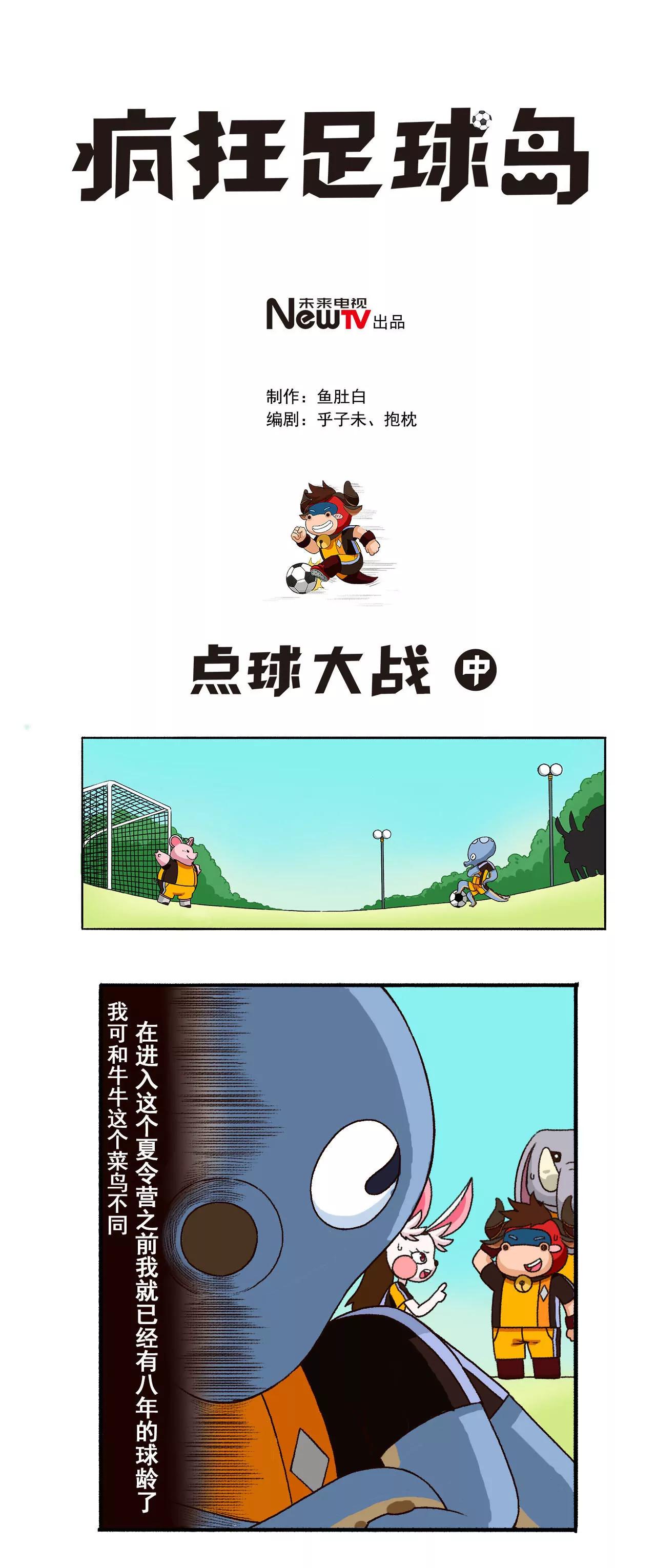 《疯狂足球岛》第十期 点球大战 中 第1页