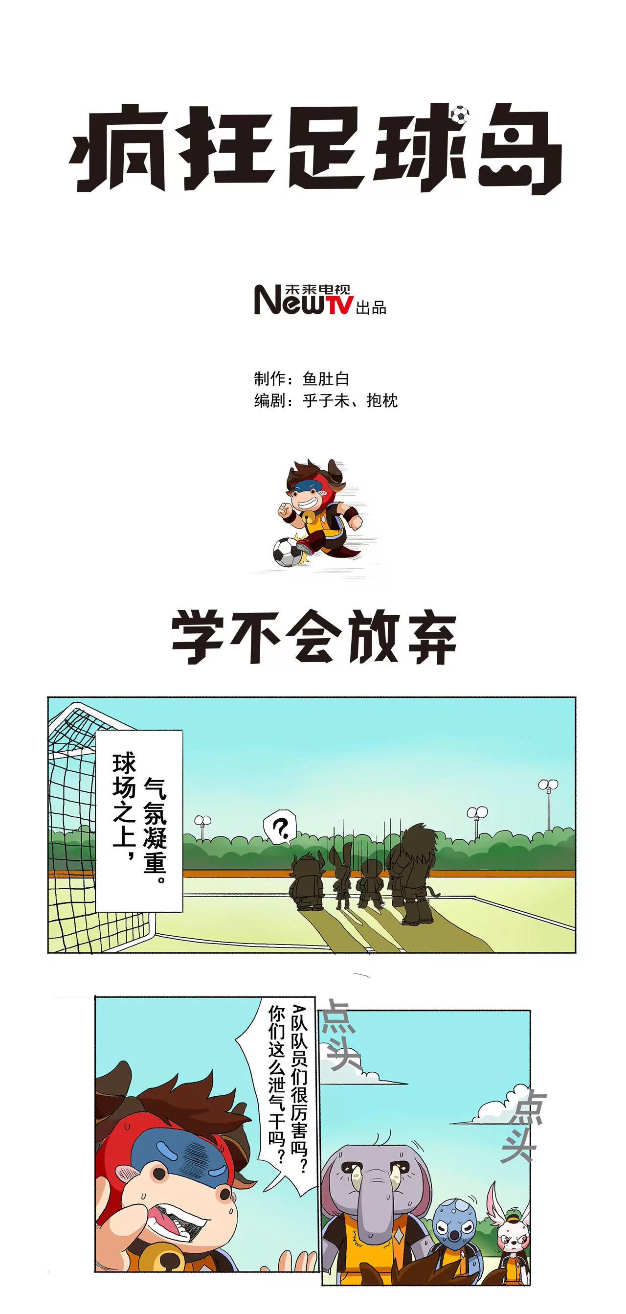 《疯狂足球岛》第十四期 学不会放弃 第1页
