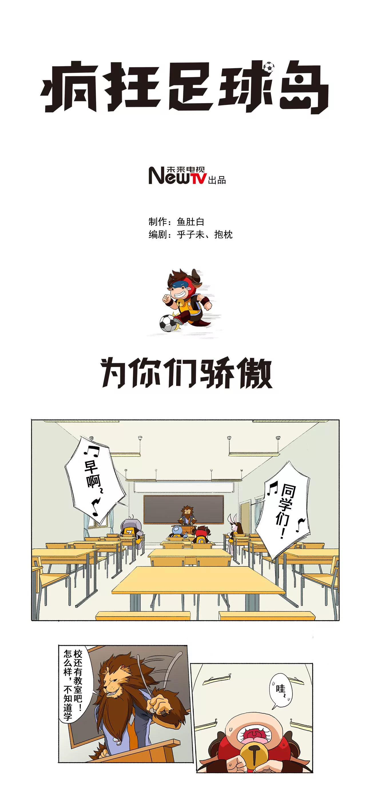 《疯狂足球岛》第十五期 为你们骄傲 第1页