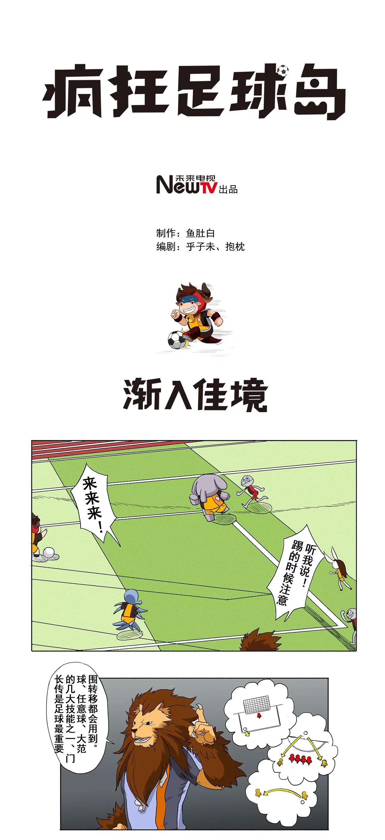 《疯狂足球岛》第十三期 渐入佳境 第1页
