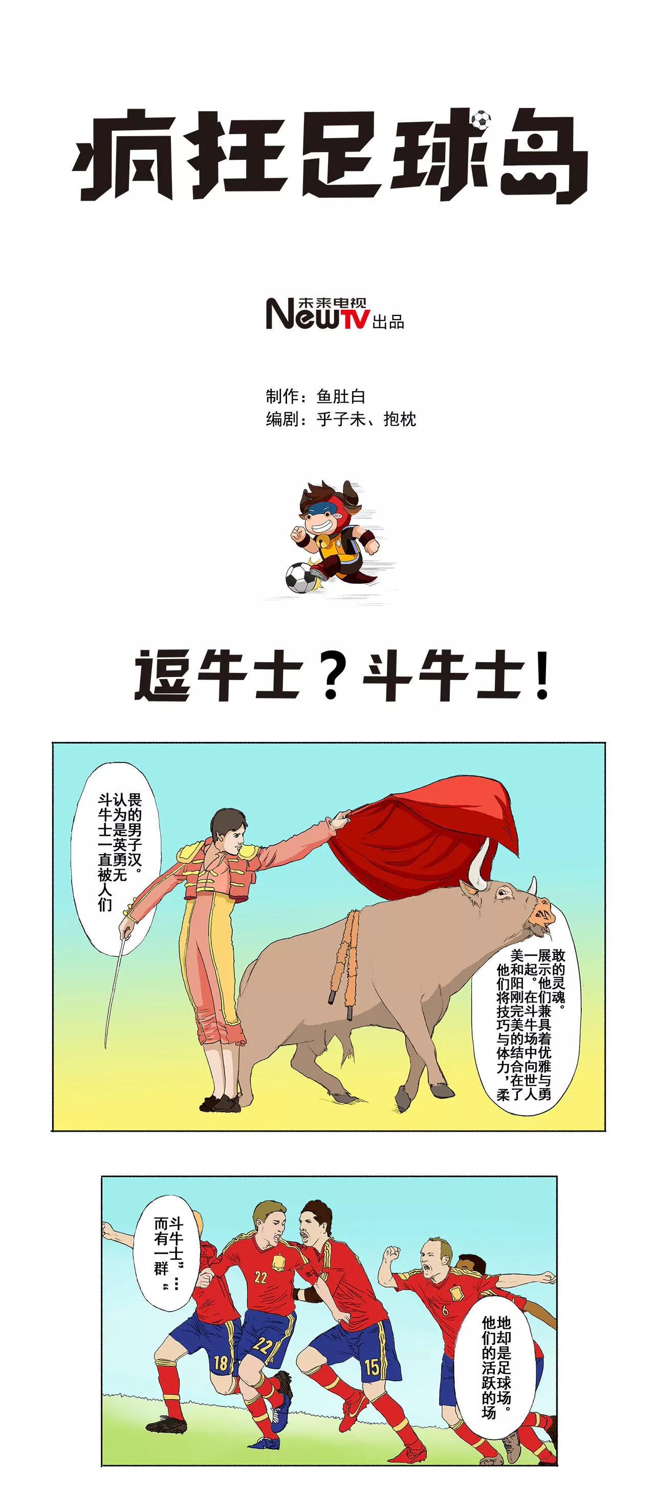 《疯狂足球岛》第十七期 逗牛士？斗牛士！ 第1页