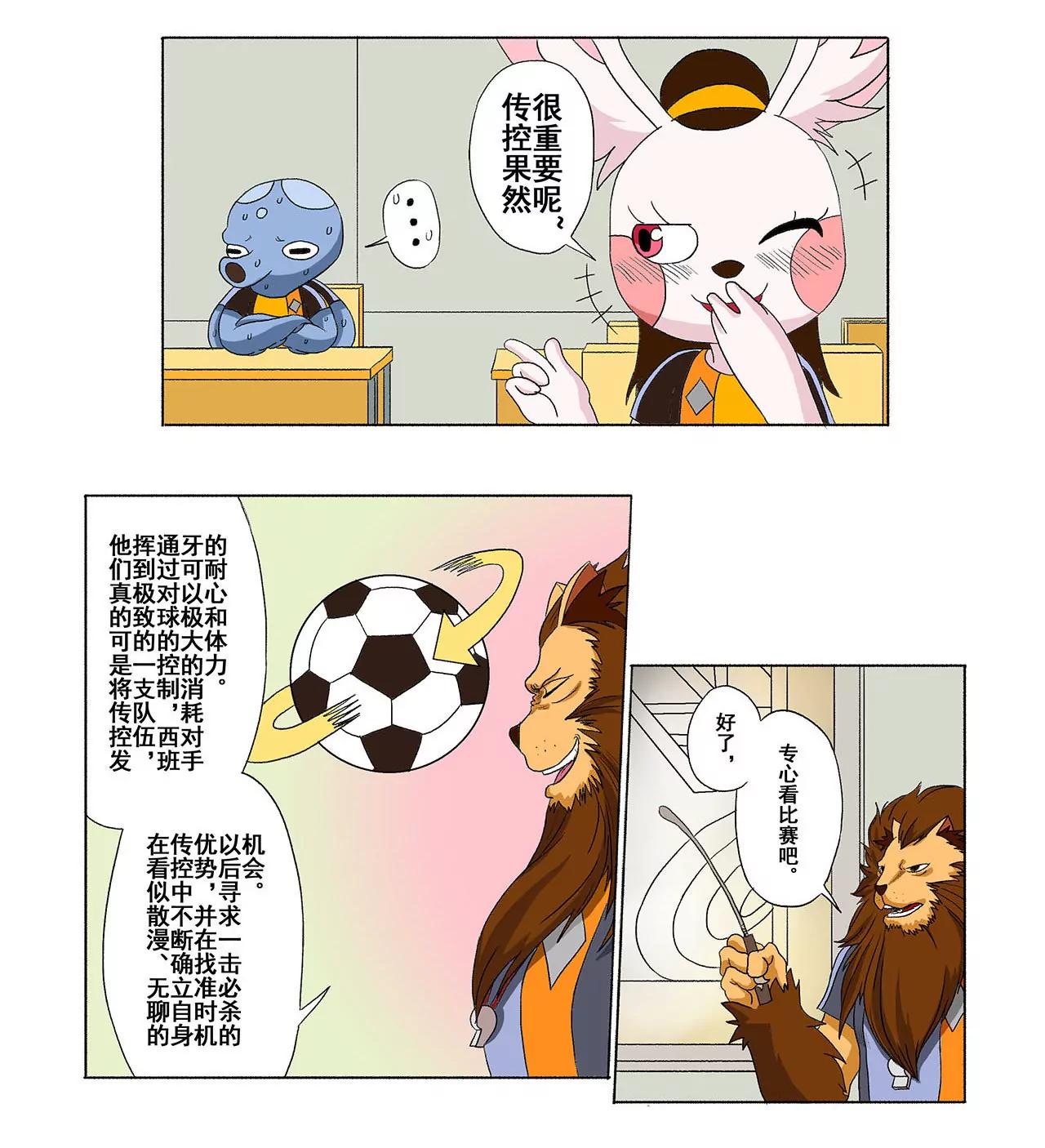 《疯狂足球岛》第十七期 逗牛士？斗牛士！ 第4页
