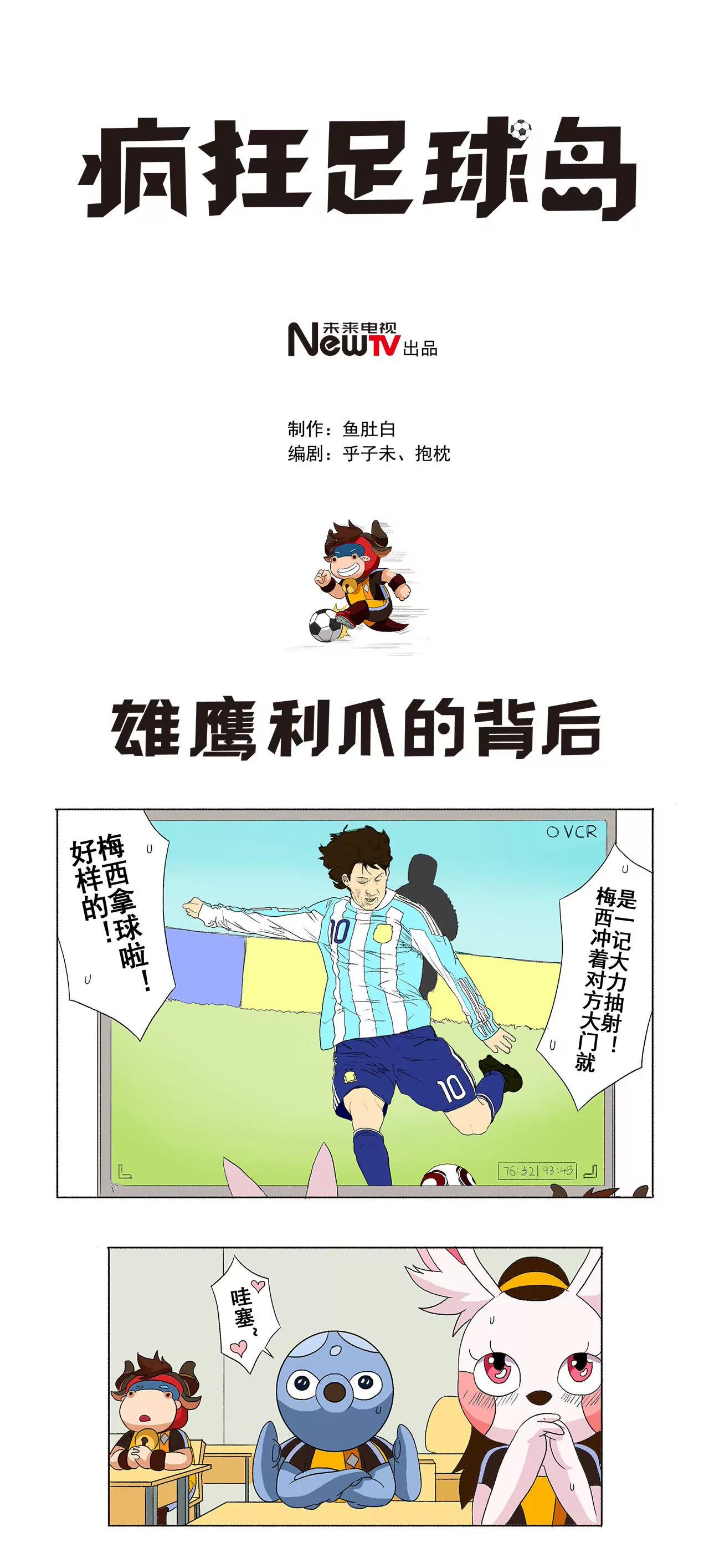 《疯狂足球岛》第十九期 雄鹰利爪的背后 第1页