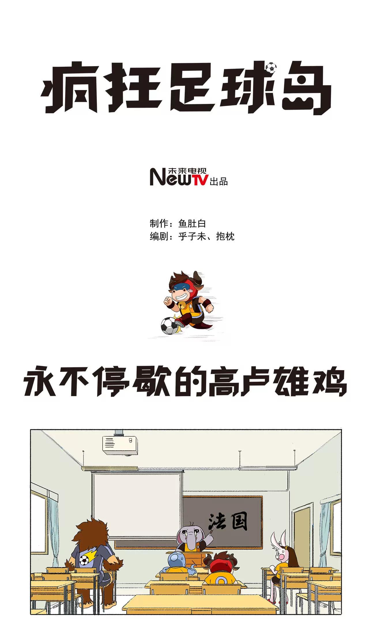 《疯狂足球岛》第十八期 永不停歇的高卢雄鸡 第1页