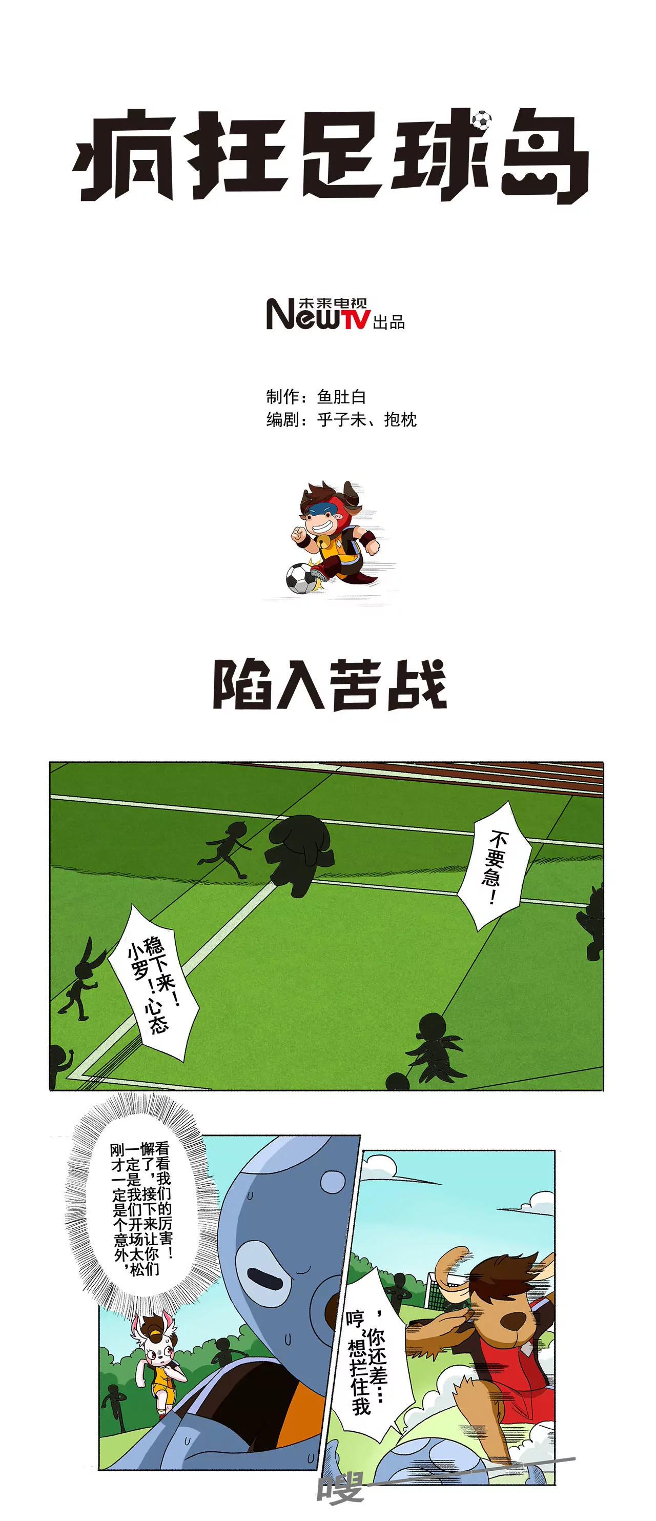 《疯狂足球岛》第二十四期 陷入苦战 第1页