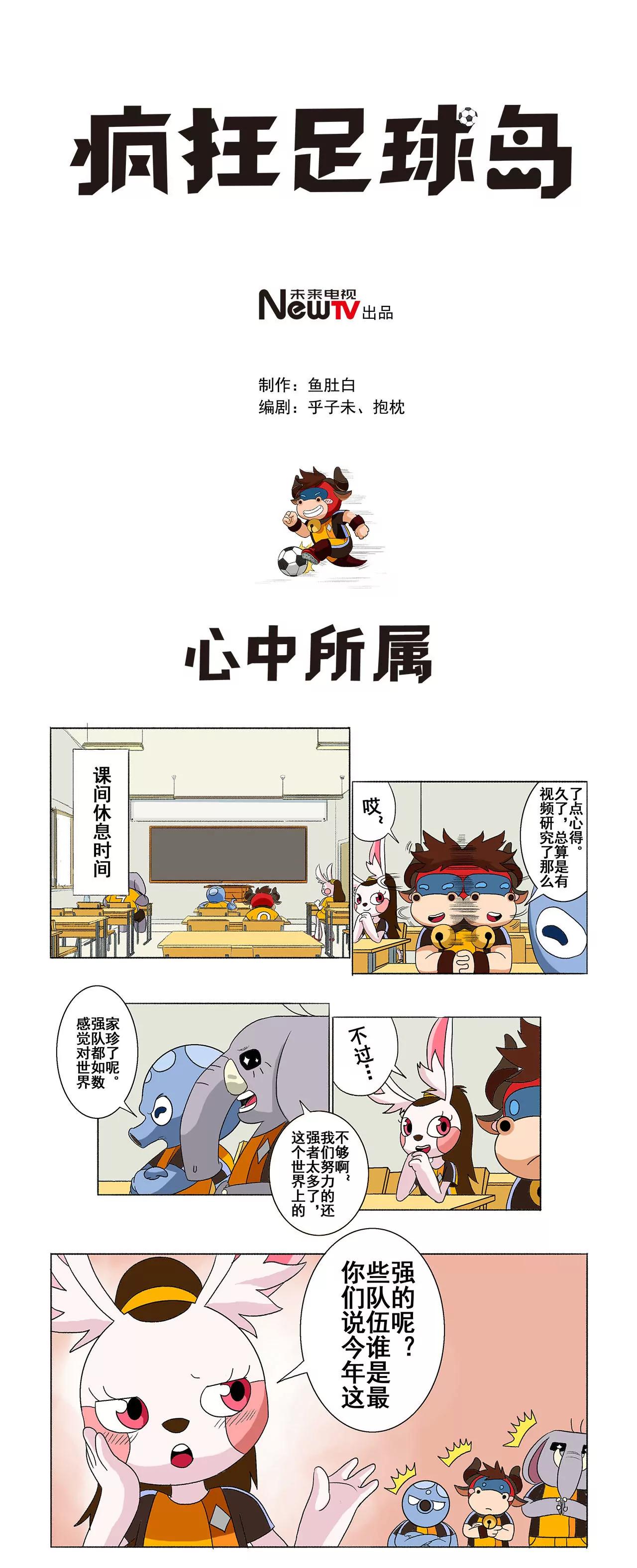 《疯狂足球岛》第二十一期 心中所属 第1页