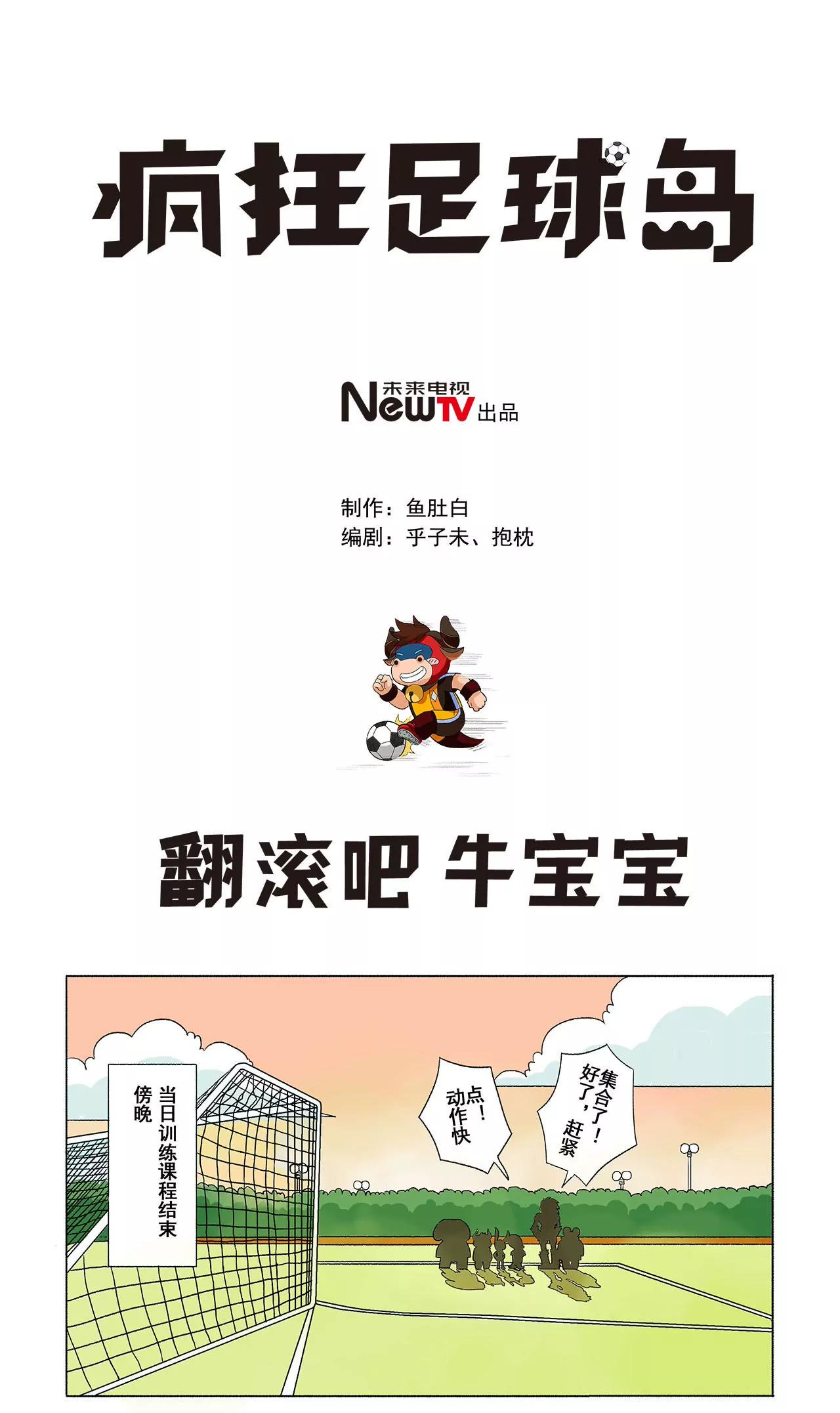 《疯狂足球岛》第二十二期 翻滚吧 牛宝宝 第1页