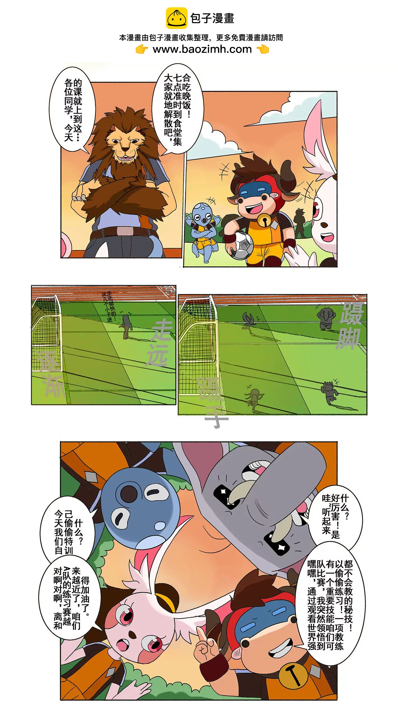 《疯狂足球岛》第二十二期 翻滚吧 牛宝宝 第2页
