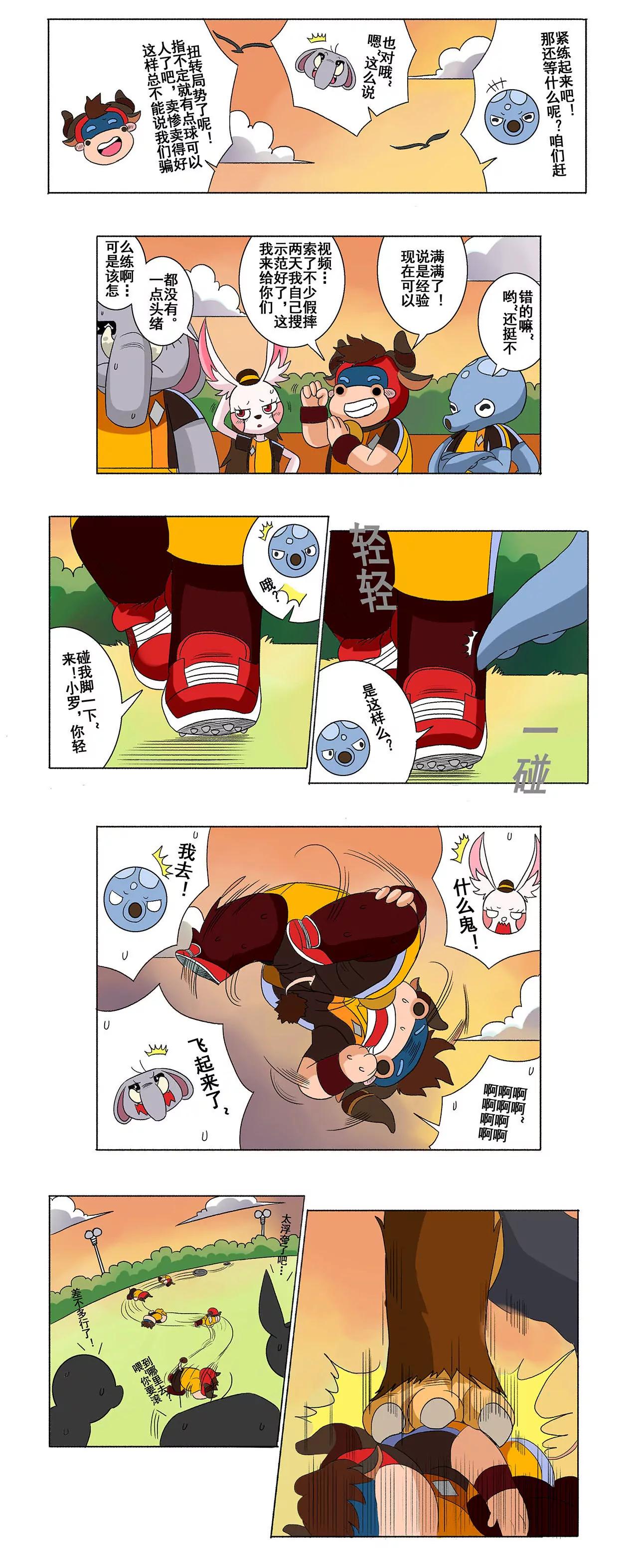 《疯狂足球岛》第二十二期 翻滚吧 牛宝宝 第4页