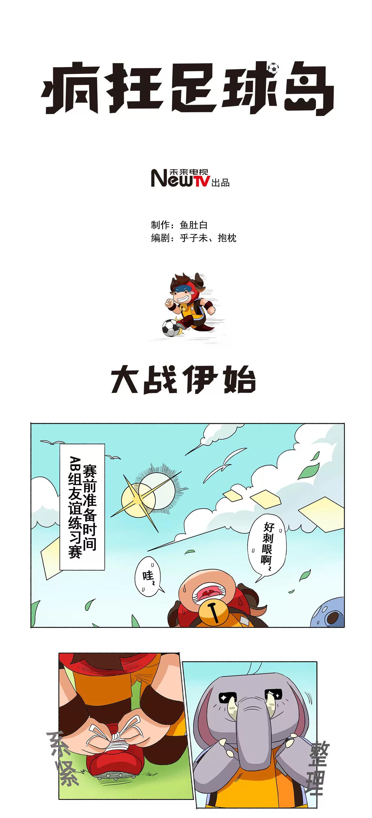 《疯狂足球岛》第二十三期 大战伊始 第1页