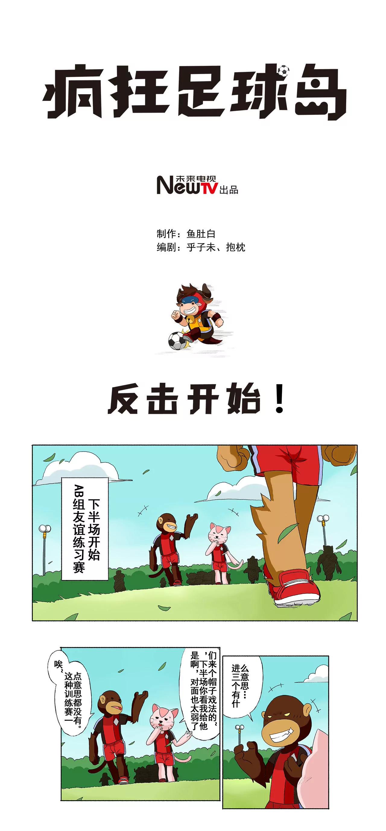 《疯狂足球岛》第二十七期 反击开始 第1页