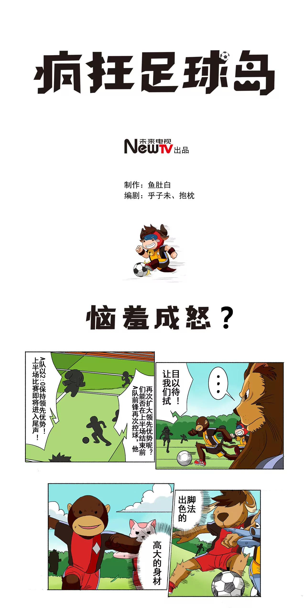 《疯狂足球岛》第二十五期 恼羞成怒？ 第1页