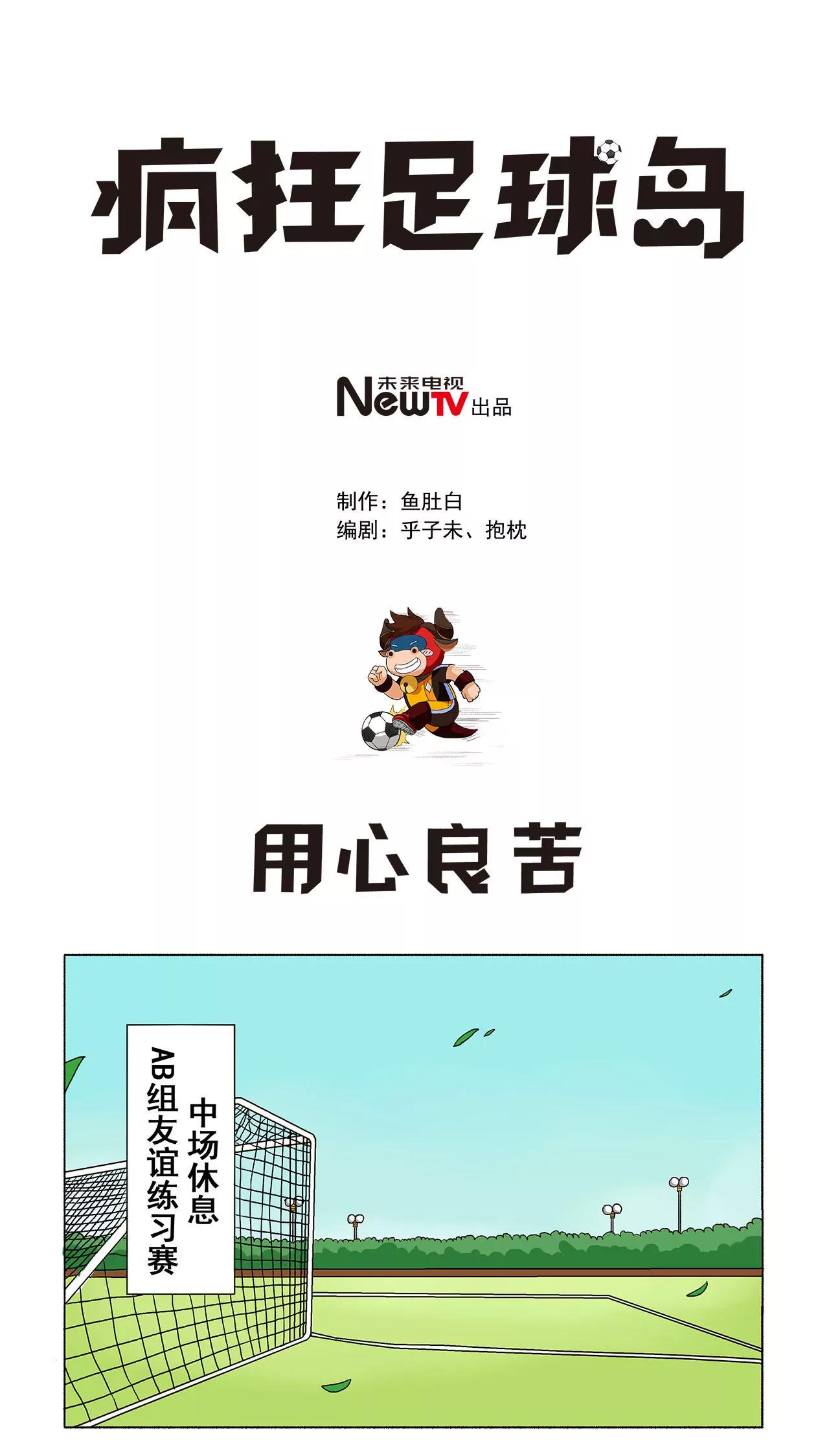 《疯狂足球岛》第二十六期 用心良苦 第1页