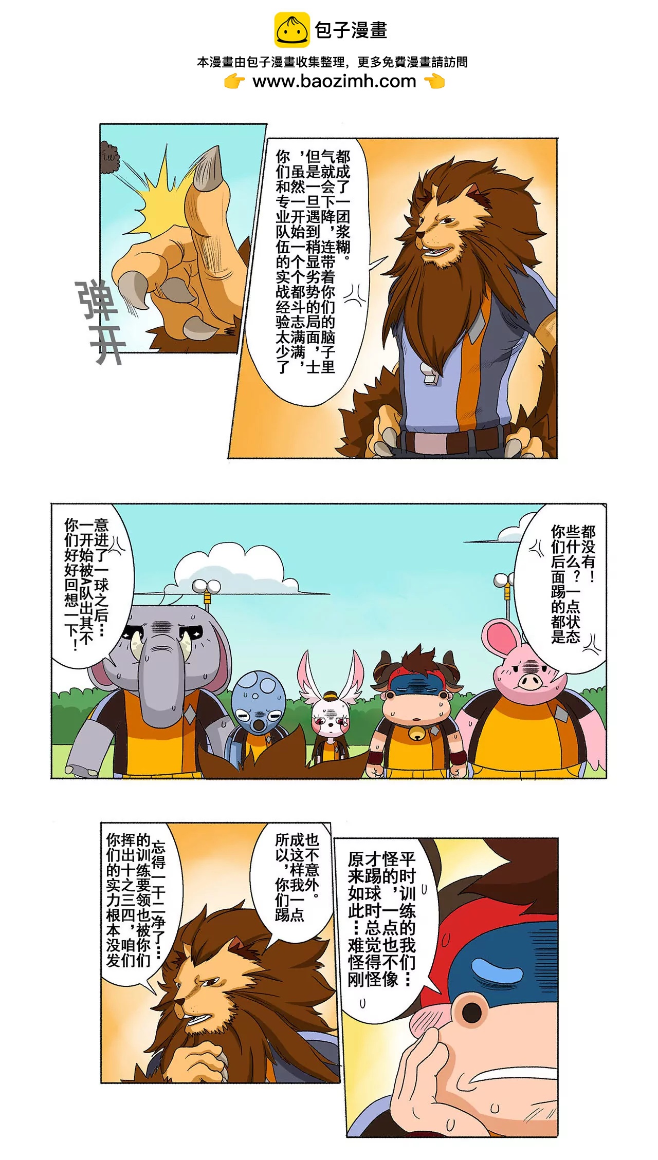 《疯狂足球岛》第二十六期 用心良苦 第3页