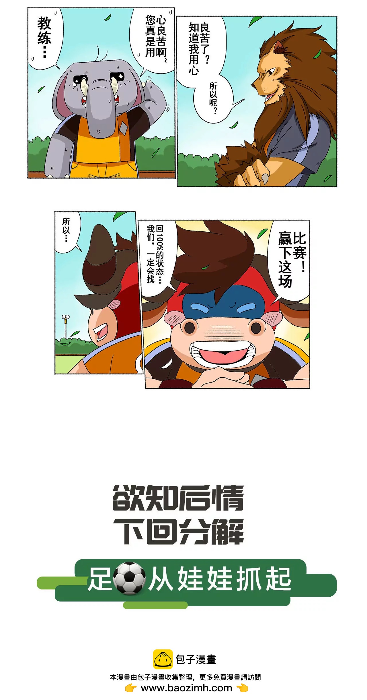 《疯狂足球岛》第二十六期 用心良苦 第5页