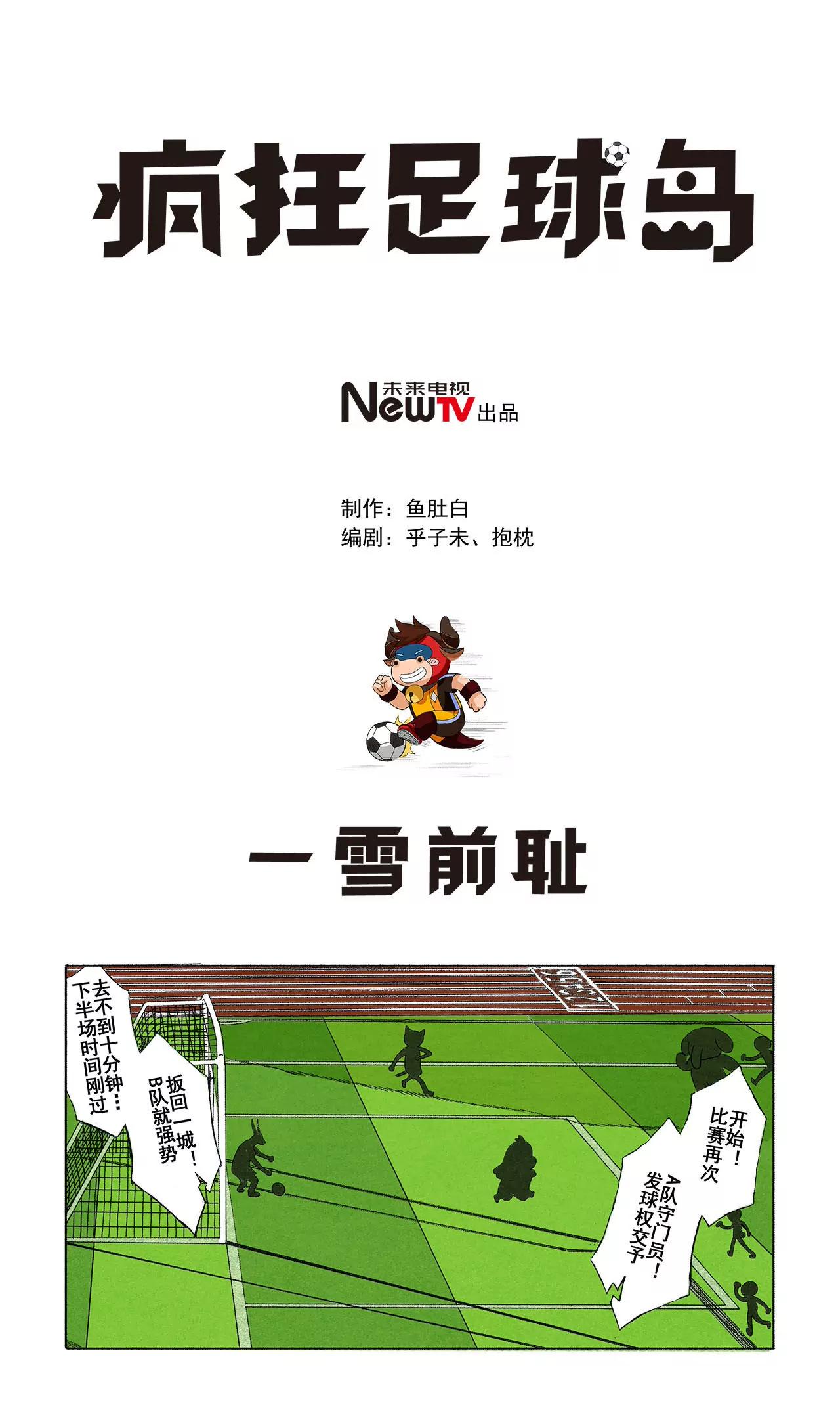 《疯狂足球岛》第二十八期 一雪前耻 第1页