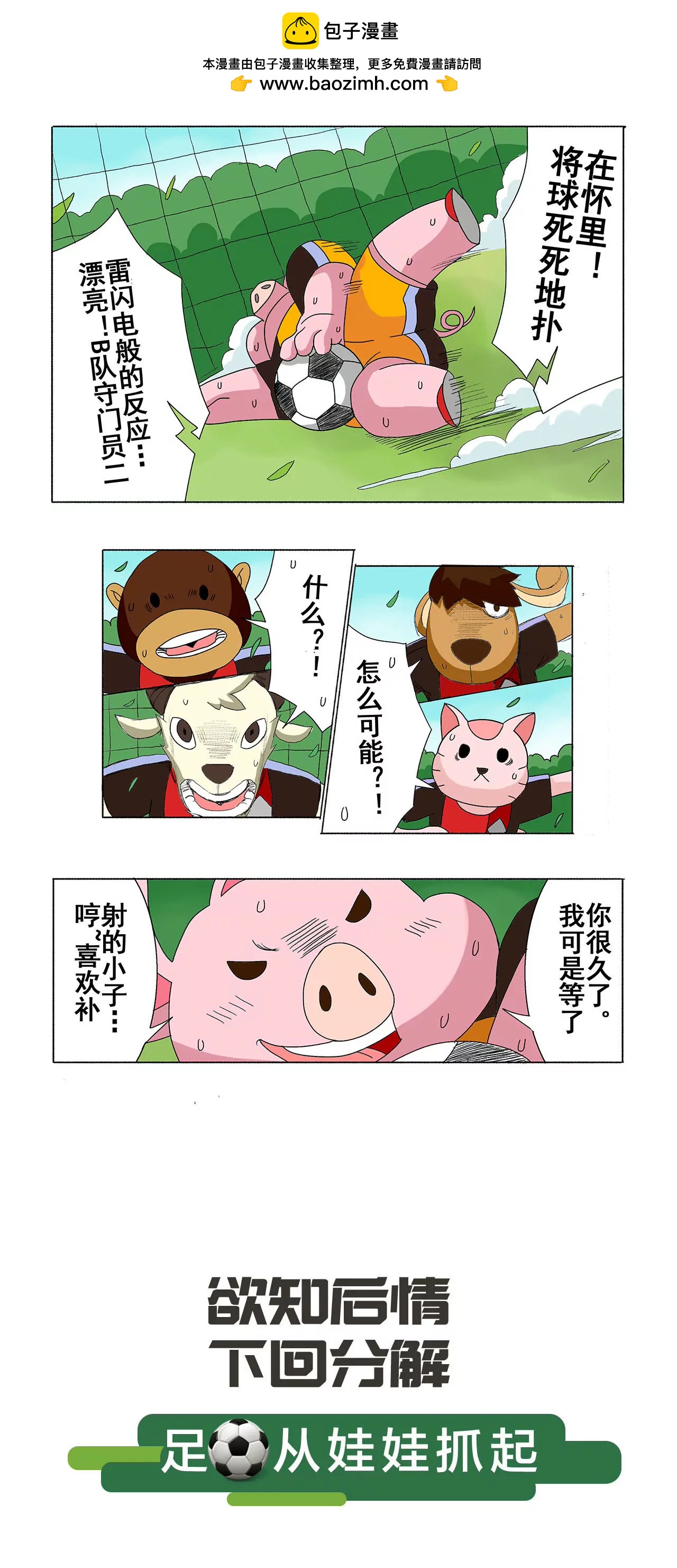 《疯狂足球岛》第二十八期 一雪前耻 第5页