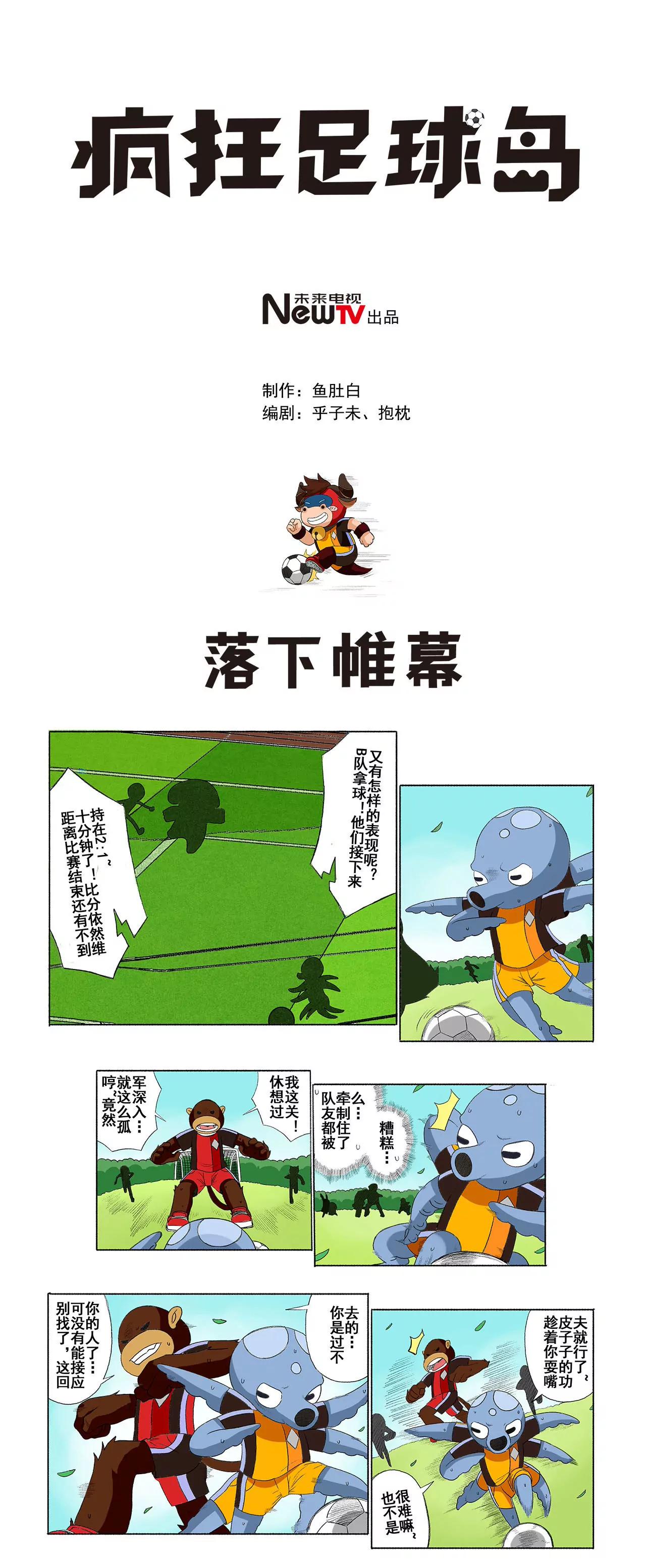 《疯狂足球岛》第二十九期 落下帷幕 第1页