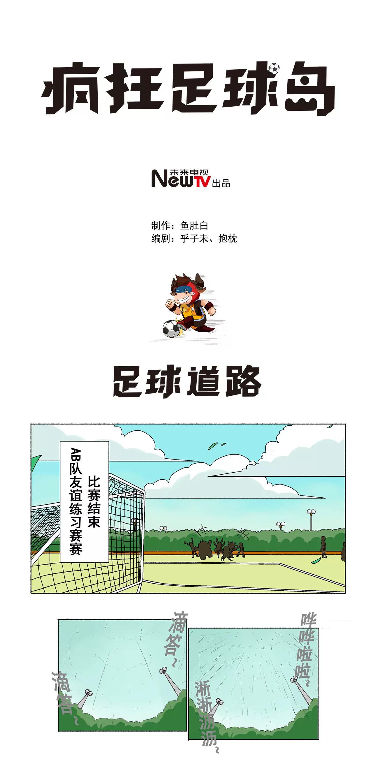 《疯狂足球岛》第三十期 足球道路 第1页