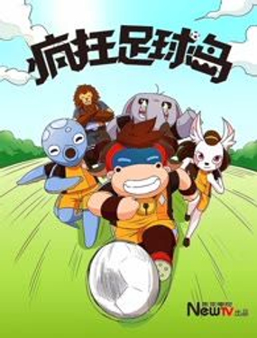 《疯狂足球岛》漫画封面图 - tl漫画