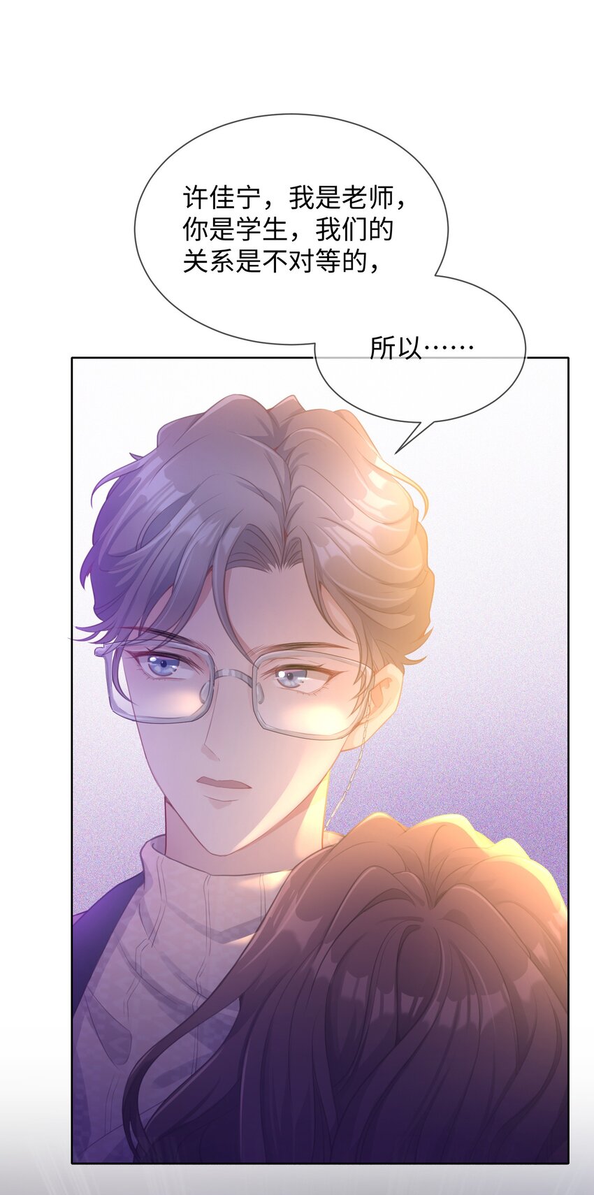 《让她降落》第01话 季老师，我喜欢你 第22页