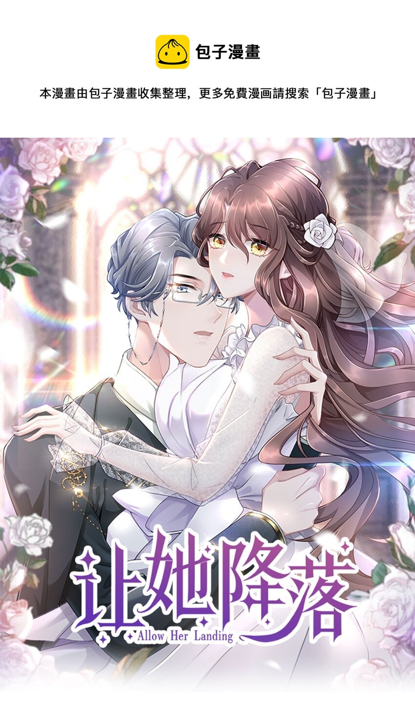 《让她降落》第13话 来自季老师的邀请 第1页