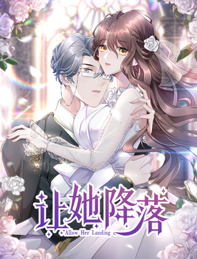 《让她降落》漫画封面图 - tl漫画