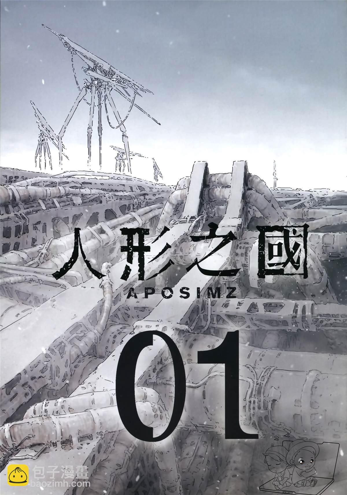 《人形之国APOSIMZ》第1卷 第5页