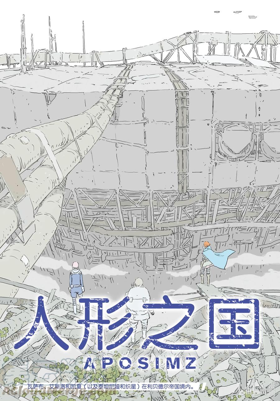 《人形之国APOSIMZ》43 第43话 第1页