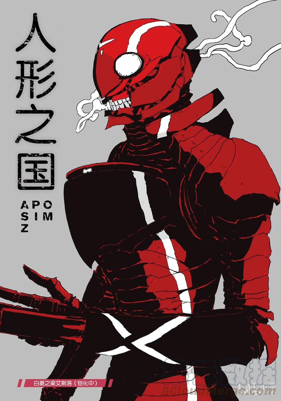 《人形之国APOSIMZ》48 第48话 第1页