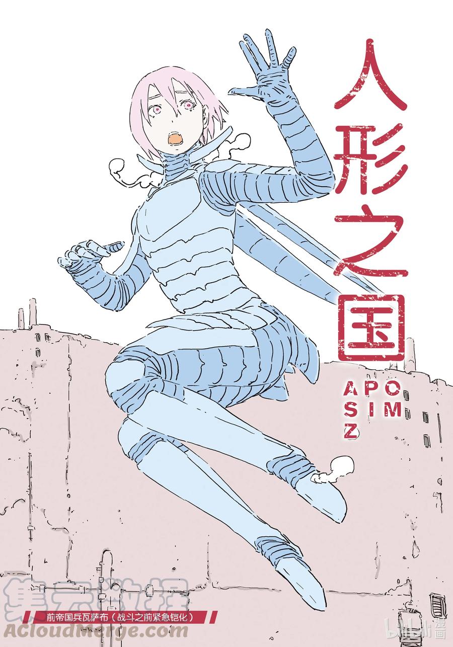 《人形之国APOSIMZ》46 第46话 第1页