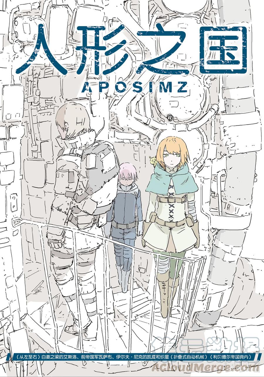 《人形之国APOSIMZ》49 第49话 第1页