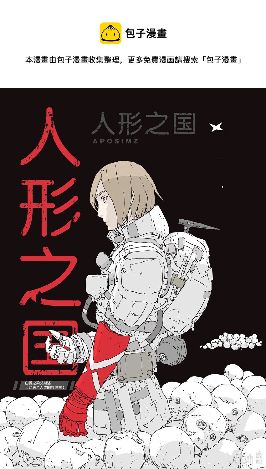 《人形之国APOSIMZ》54 第54话 第1页