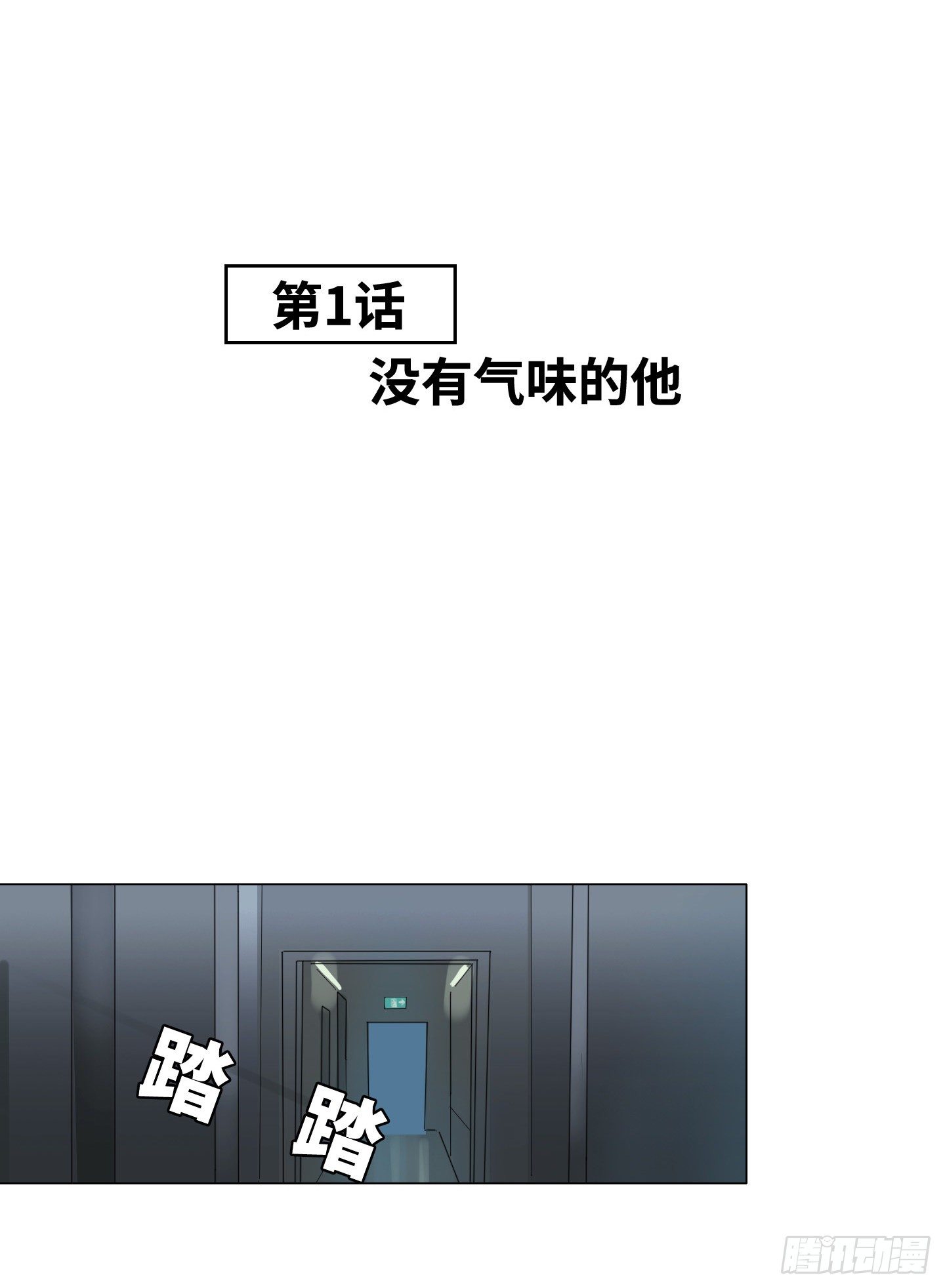 《是恋人，也是怪物》第1话 没有气味的他 第30页