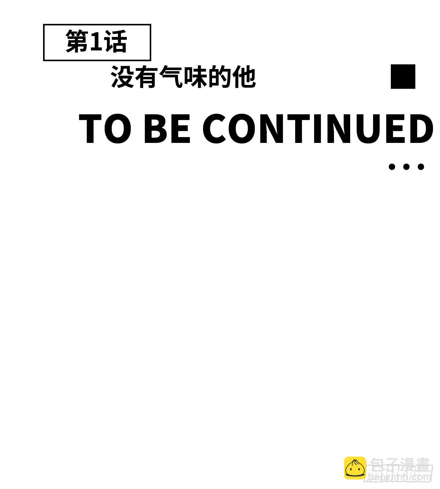 《是恋人，也是怪物》第1话 没有气味的他 第49页