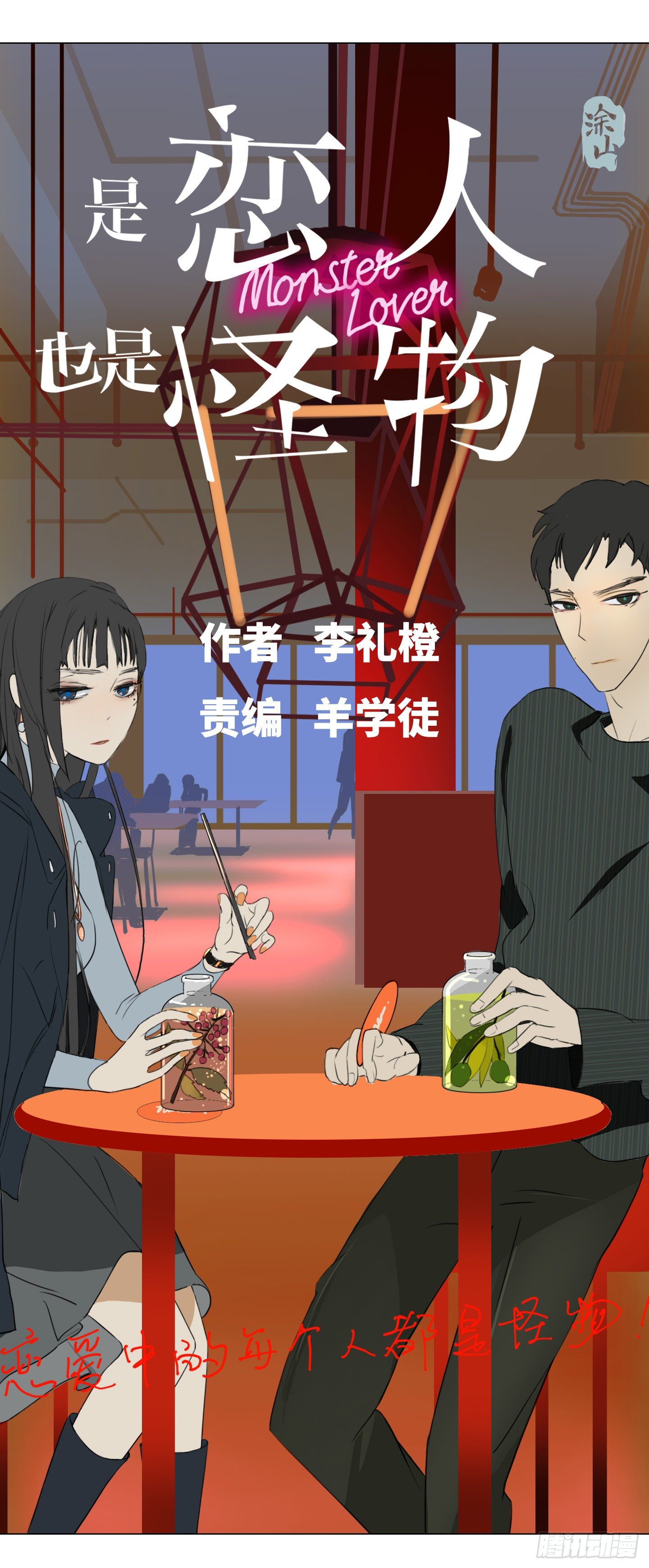 《是恋人，也是怪物》第4话 初次见面 第20页
