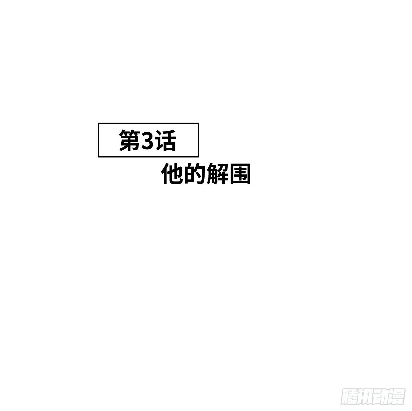 《是恋人，也是怪物》第3话 他的解围 第13页
