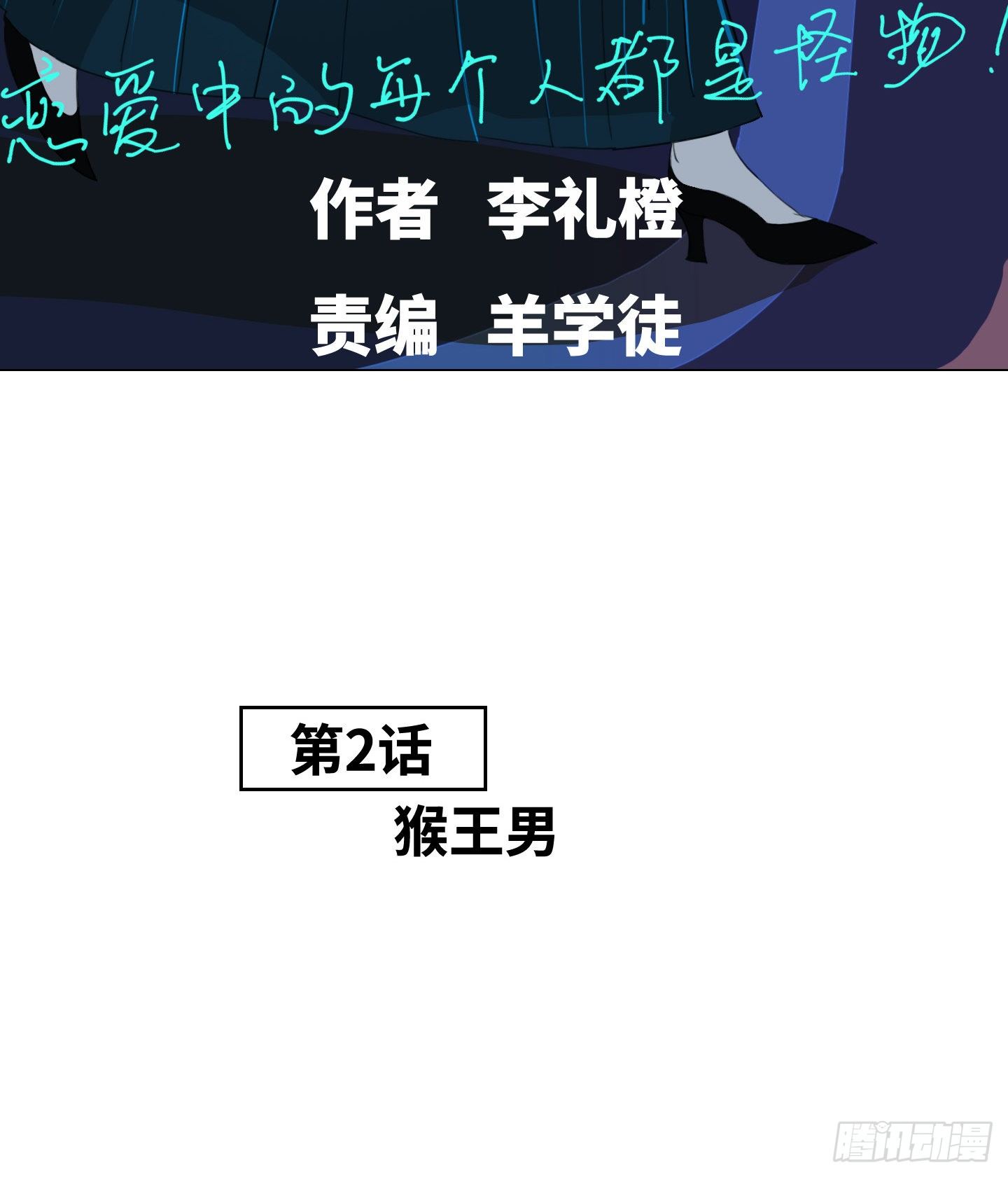 《是恋人，也是怪物》第2话 猴王男 第24页
