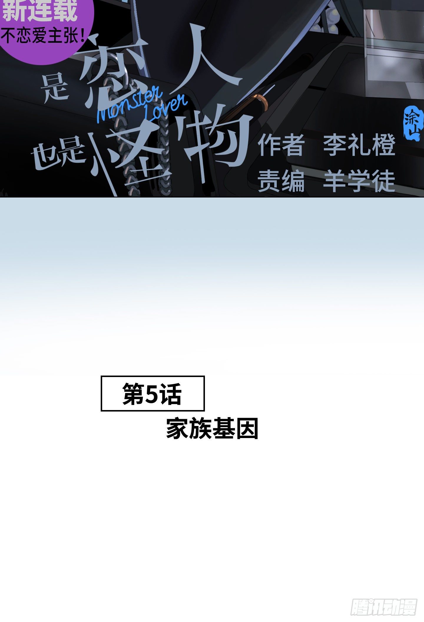 《是恋人，也是怪物》第5话 家族基因 第2页