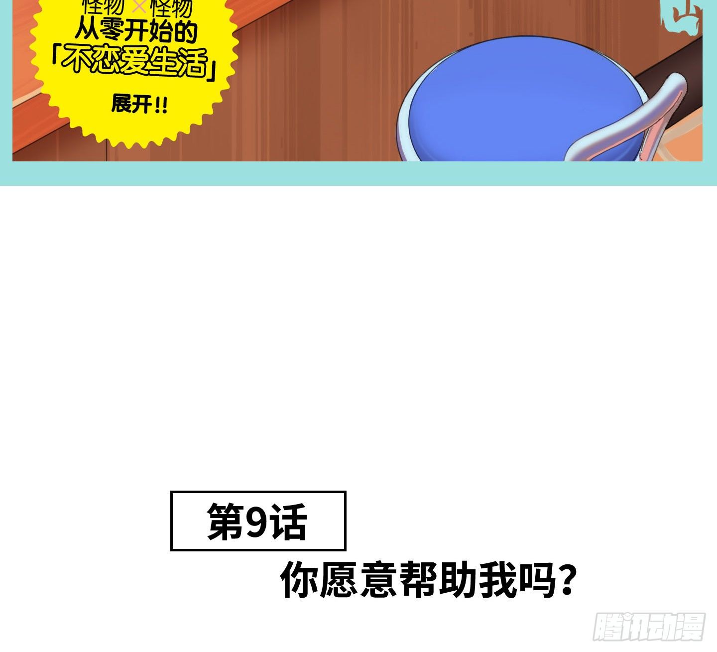 《是恋人，也是怪物》第9话 你愿意帮助我吗？ 第9页