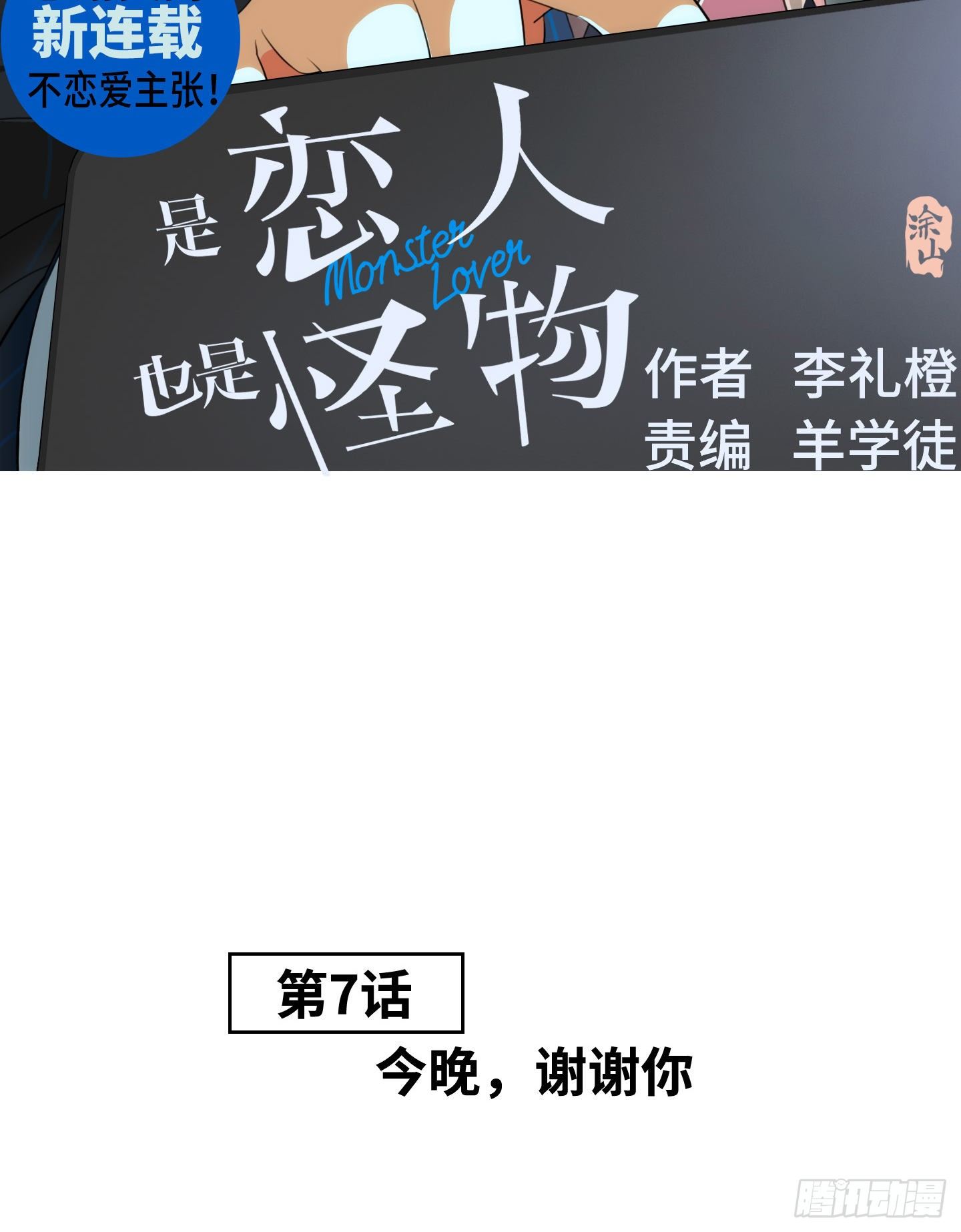 《是恋人，也是怪物》第7话 今晚，谢谢你 第3页