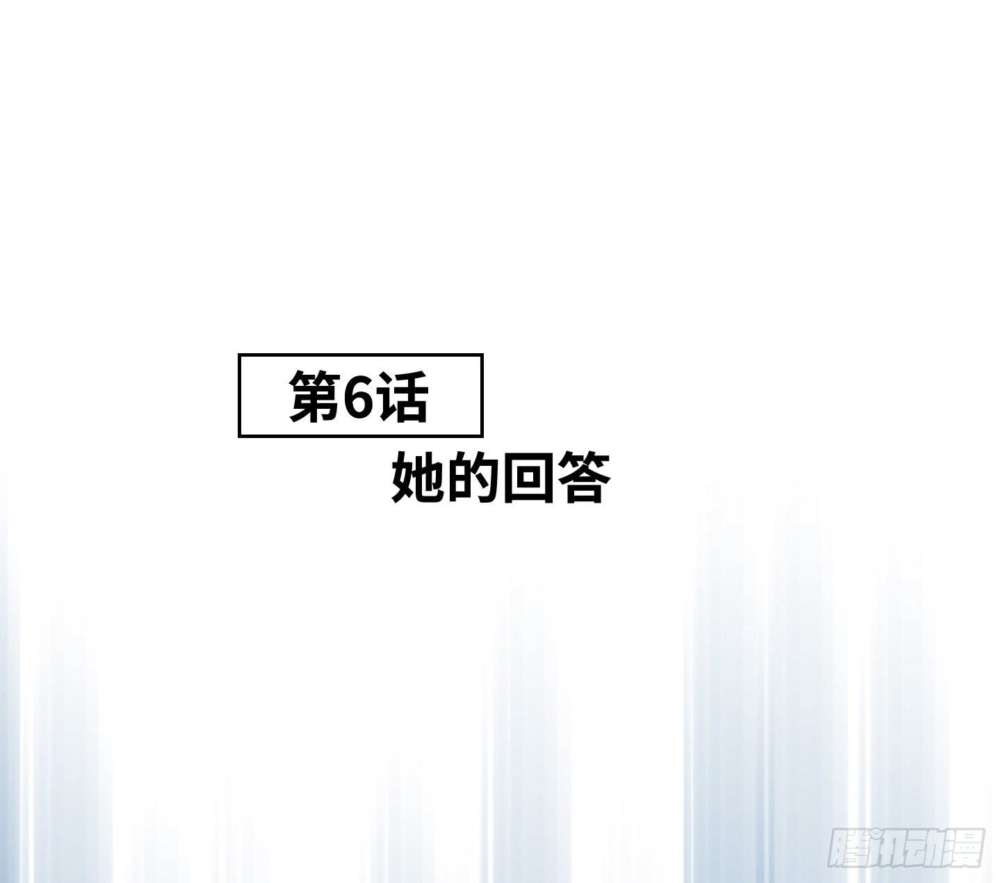 《是恋人，也是怪物》第6话 她的回答 第3页