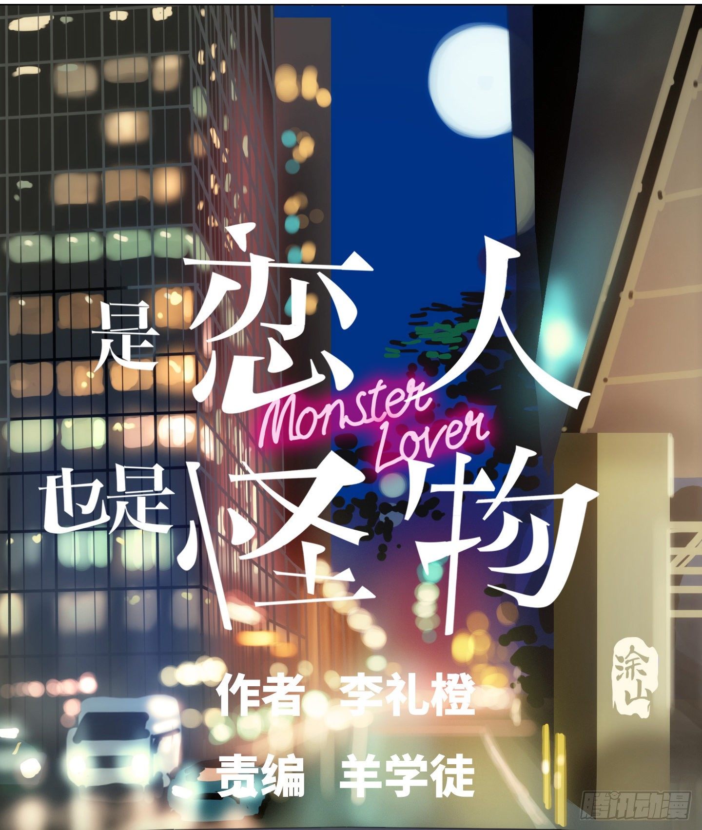 《是恋人，也是怪物》第8话 不要告诉任何人 第12页
