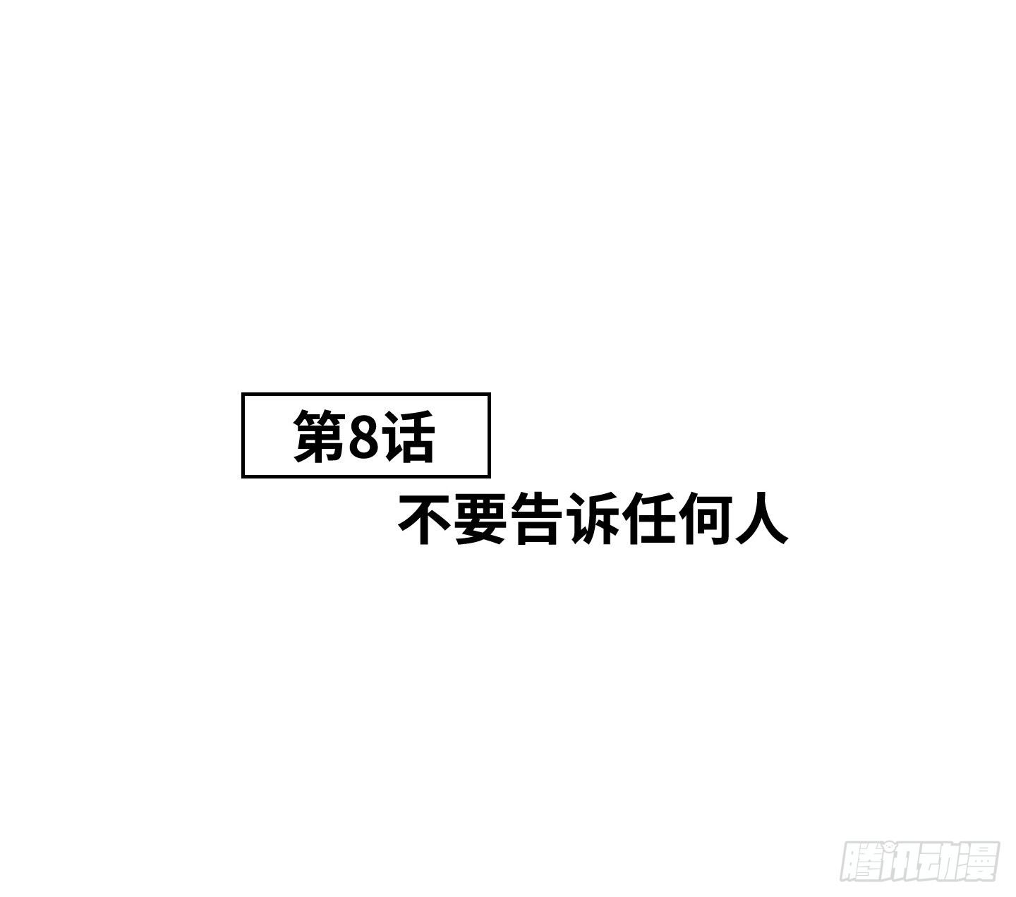 《是恋人，也是怪物》第8话 不要告诉任何人 第14页