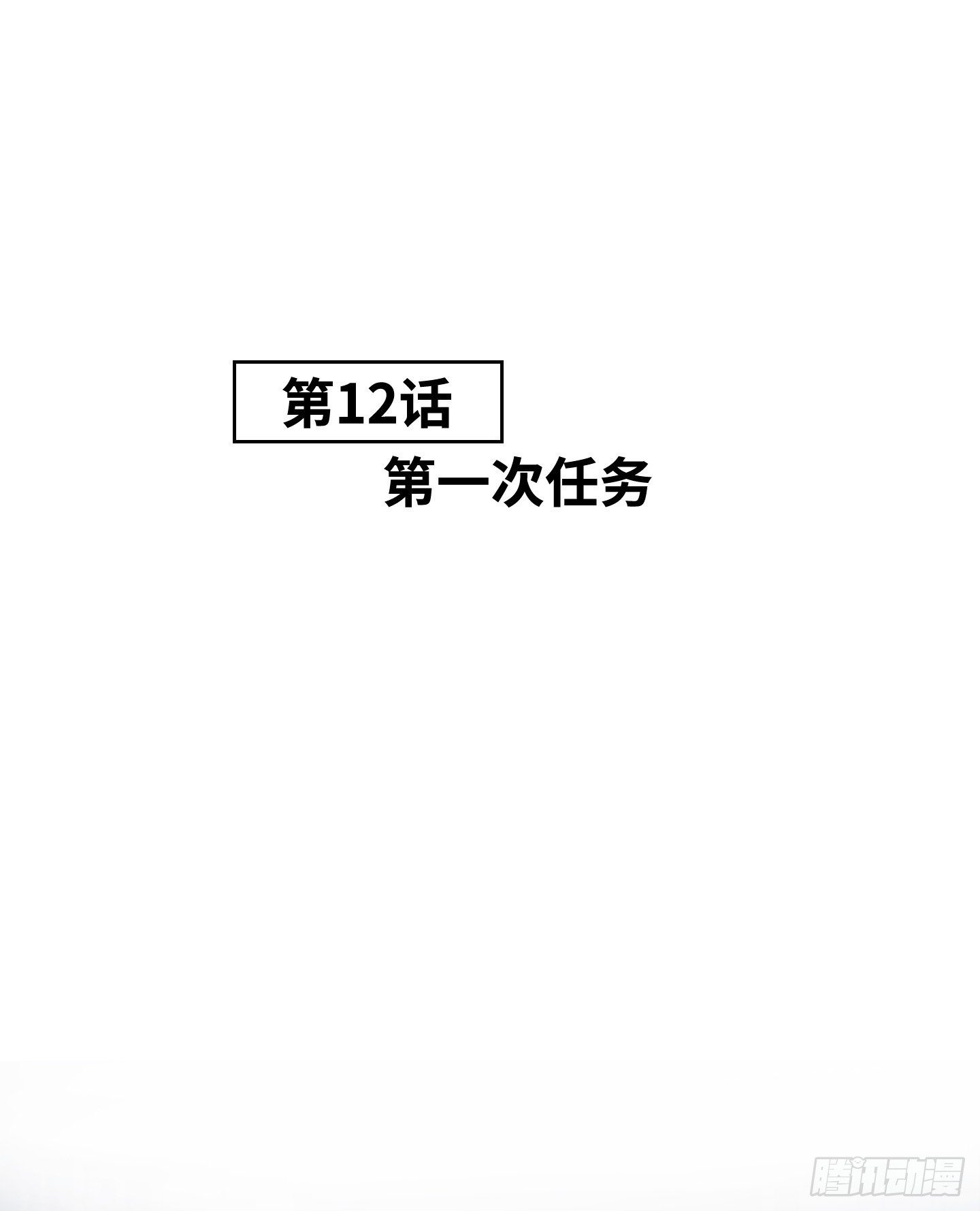 《是恋人，也是怪物》第12话 第一次任务 第3页